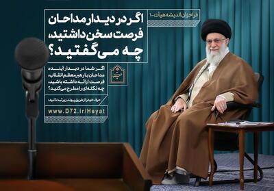  اگر در دیدار مداحان با رهبر انقلاب بودید، چه می‌گفتید؟ 