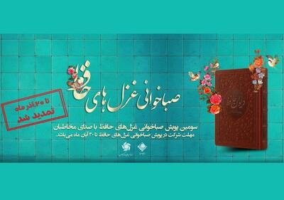  تمدید مهلت سومین دوره «صباخوانی غزل‌های حافظ» در رادیو صبا تا ۲۰ آذر