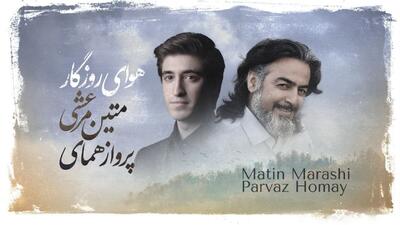  خنیاشهر در نخستین گام/ اثر مشترک پرواز همای و متین مرعشی