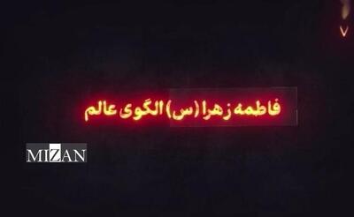  نماهنگ| فاطمه زهرا (س) الگوی عالم