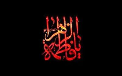  نوحه ایام فاطمیه 1404/ هلالی و مهدی رسولی و کریمی/ صوتی