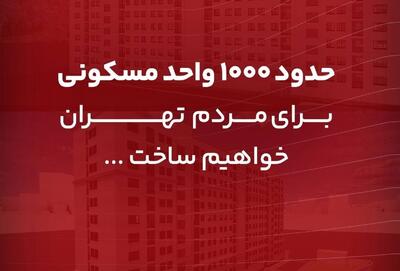  ساخت حدود ۱۰۰۰ واحد مسکونی بانک گردشگری برای مردم تهران