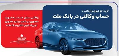  ارائه خدمت حساب وکالتی بانک ملت برای دور جدید عرضه خودروهای وارداتی