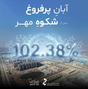  آبانِ پرفروغ پس از شکوهِ مهر در پتروشیمی مارون