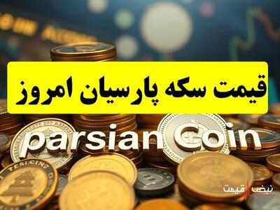  فرصت طلایی خرید سکه پارسیان از دست نرود | قیمت سکه پارسیان امروز یکشنبه 2 آذر 1404 + جدول قیمت