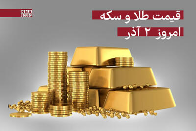  قیمت سکه و طلا امروز 2 آذر 1404  +جدول قیمتها