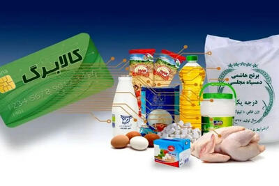 زمان پرداخت کالابرگ الکترونیک مرحله پنجم اعلام شد