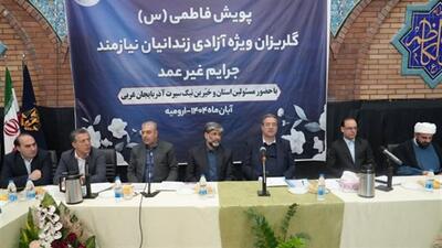  کمک ۴۰ میلیارد تومانی خیرین آذریایجان غربی برای آزاد ۵۰۰ زندانی جرائم غیرعمد