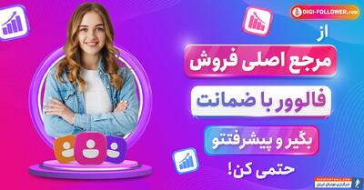  آیا خواننده‌ های ایرانی هم فالوور میخرند؟