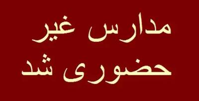  مدارس این استان غیرحضوری شد/ مادران شاغل دورکار شدند