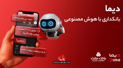  هوش مصنوعی در خدمت مشتریان بانک ملت در «دیما»