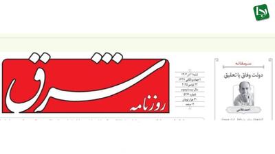 روزنامه حامی دولت: دولت پزشکیان در تعلیق است