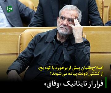  فرار از تایتانیک «وفاق»/ اصلاح‌طلبان پیش از برخورد با کوه یخ، از کشتی دولت پیاده می‌شوند؟