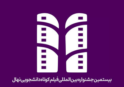  داور جشنواره رسمی، قانون را لگدمال کرد/ دفاع علنی از فیلم‌های بدون‌حجاب در نهال