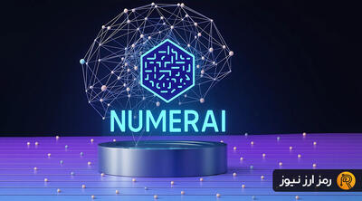  ارز دیجیتال نامریر (Numeraire) چیست؟ معرفی توکن NMR