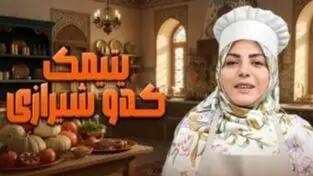  فیلم/ طرز تهیه  یتیمک کدوی شیرازی با دستور المیرا شریفی مقدم/ غذای سه سوت با عطر و طعمی باور نکردنی