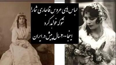  فیلم / خاص ترین لباس عروس بانوان زمان قاجار/  دیدن لباسهای به این زیبایی که متعلق به 200 سال پیش خالی از لطف نیست/ قبول دارید خیلی زیباتر از لباسای امروزی هستن؟!