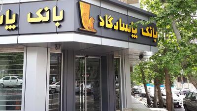  افشای جزئیات وام‌های کلان بدون وثیقه در بانک پاسارگاد/ بیش از ۹ هزار میلیارد تومان کجا رفت؟