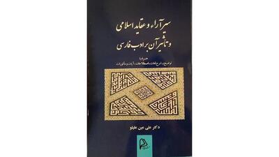  معرفی کتاب / کتاب سیر در آراء و عقاید اسلامی و تاثیر آن در ادب فارسی