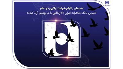  آزادی ۲۰ زندانی غیرعمد در بوشهر با مشارکت کارکنان همدل بانک صادرات ایران