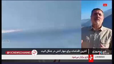  فیلم / رئیس سازمان مدیریت بحران کشور: آتش‌سوزی جنگل‌های الیت تقریبا مهار شده و تنها لکه‌های مربوط به برگ‌سوزی یا کنده‌سوزی باقی مانده است
