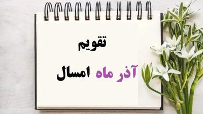  تقویم کامل آذر 1404 با مناسبت‌ ها و تعطیلات رسمی برای برنامه‌ ریزی بهتر
