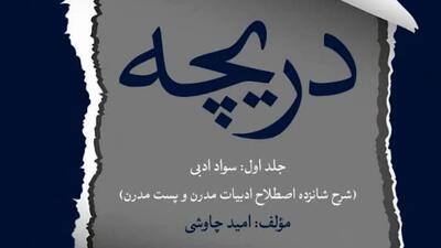  انتشار مجموعه کتاب‌ های «دریچه‌ های هفتگانه» اثر امید چاوشی
