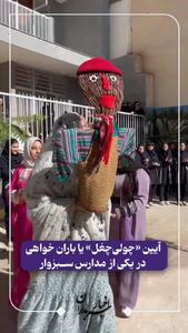  فیلم آیین چولی چغل ( باران خواهی) در سبزوار