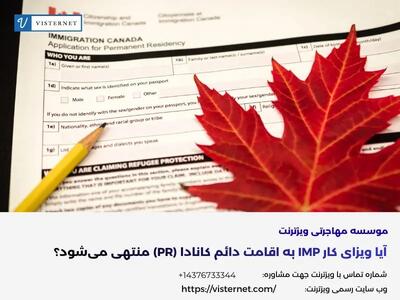  آیا ویزای کار IMP به اقامت دائم کانادا (PR) منتهی می‌شود؟