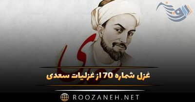  غزل شماره ۷۰ از غزلیات سعدی؛ ای که از سرو روان قد تو چالاک‌ترست ...