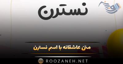  متن عاشقانه با اسم نسترن 💥؛ جملات صمیمانه زیبا برای نسترن جان