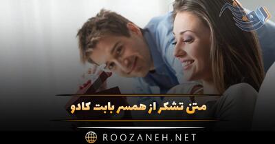  متن تشکر از همسر بابت کادو (جملات زیبای قدردانی از همسر برای هدیه)
