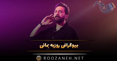  بیوگرافی روزبه بمانی؛ عکس های شاعر و خواننده محبوب و همسرش و زندگی شخصی و هنری