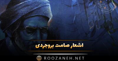  اشعار صامت بروجردی؛ گلچین زیباترین اشعار مذهبی و شعر عاشقانه