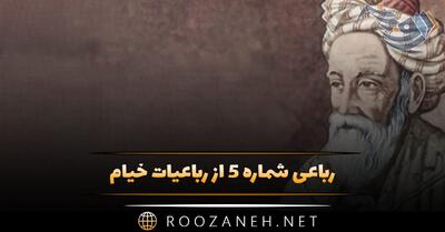  رباعی شماره ۵ از رباعیات خیام؛ هر چند که رنگ و بوی زیباست مرا ...