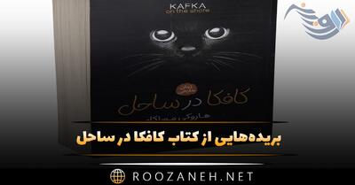  بریده‌هایی از کتاب کافکا در ساحل اثر هاروکی موراکامی (رمان خواندنی)