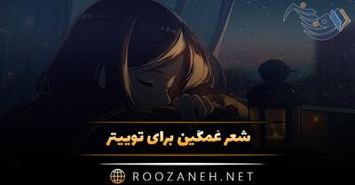  شعر غمگین برای توییتر 😭؛ اشعار غم انگیز احساسی شبکه ایکس