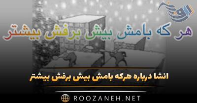  انشا هرکه بامش بیش برفش بیشتر؛ ۱۰ انشا زیبای بلند و کوتاه