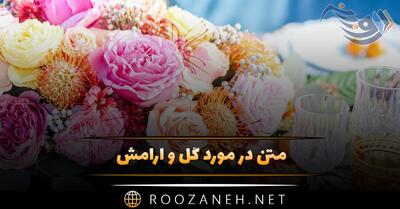  متن در مورد گل و آرامش 🌹؛ جملات دلنشین خاص زیبایی گل و حس آرامش
