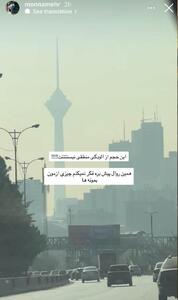  واکنش مونا مهرجویی به آلودگی شدید هوای تهران