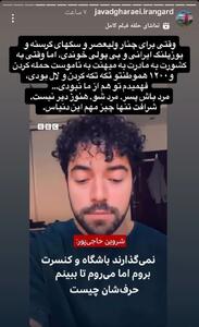  استوری جنجالی جواد قارایی خطاب به شروین حاجی‌پور