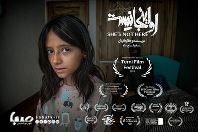  «او اینجا نیست» بهترین فیلم کوتاه جشنواره ترنی ایتالیا شد/ سومین جایزه جهانی «او اینجا نیست» | مجموعه رسانه ای صبا