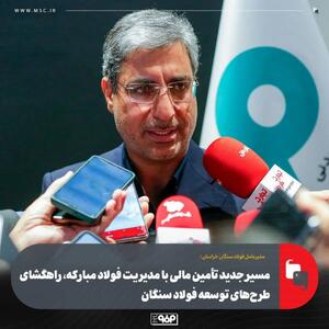  مسیر جدید تأمین مالی با مدیریت فولاد مبارکه، راهگشای طرح‌های توسعه فولاد سنگان/ سرمایه‌گذاری چهار هزار میلیارد تومانی در طرح بخاری‌های کم‌مصرف
