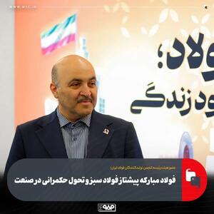  فولاد مبارکه پیشتاز فولاد سبز و تحول حکمرانی در صنعت