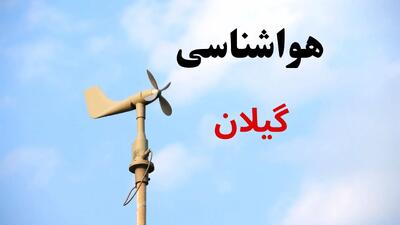  پیش بینی وضعیت آب و هوا گیلان فردا دوشنبه ۳ آذر ۱۴۰۴ + هواشناسی رشت