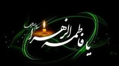  متن مجری راجع به ایام فاطمیه ۱۴۰۴ و غربت حضرت فاطمه زهرا (س)