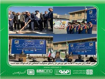  مشارکت در مدرسه‌سازی، اقدامی ماندگار از فولاد سفیددشت