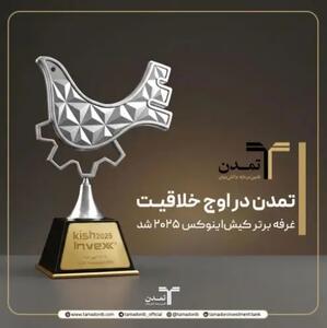  تمدن در اوج خلاقیت؛ غرفه برتر کیش‌اینوکس ۲۰۲۵ شد