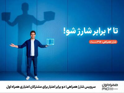  سرویس شارژ همراهی؛ دو برابر اعتبار برای مشترکان اعتباری همراه اول