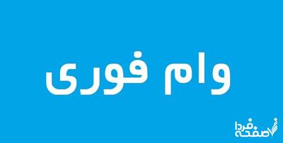  وام ۳۰۰ میلیون تومانی بانک سینا | توضیحات کامل طرح ماه‌یار